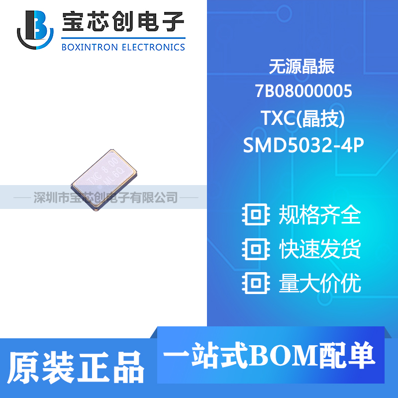 供应 7B08000005 SMD5032-4P TXC(晶技) 无源晶振
