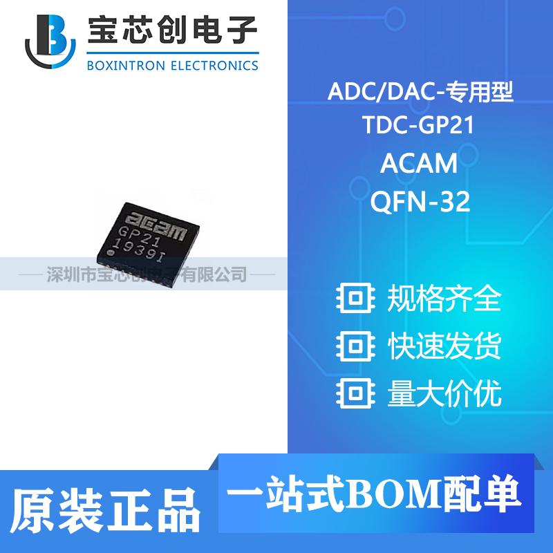 供应 TDC-GP21 QFN-32 ACAM ADC/DAC-专用型