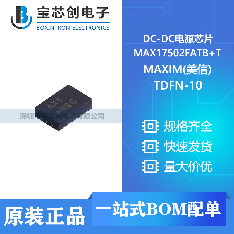 供应 MAX17502FATB+T TDFN-10-EP MAXIM(美信) DC-DC电源芯片