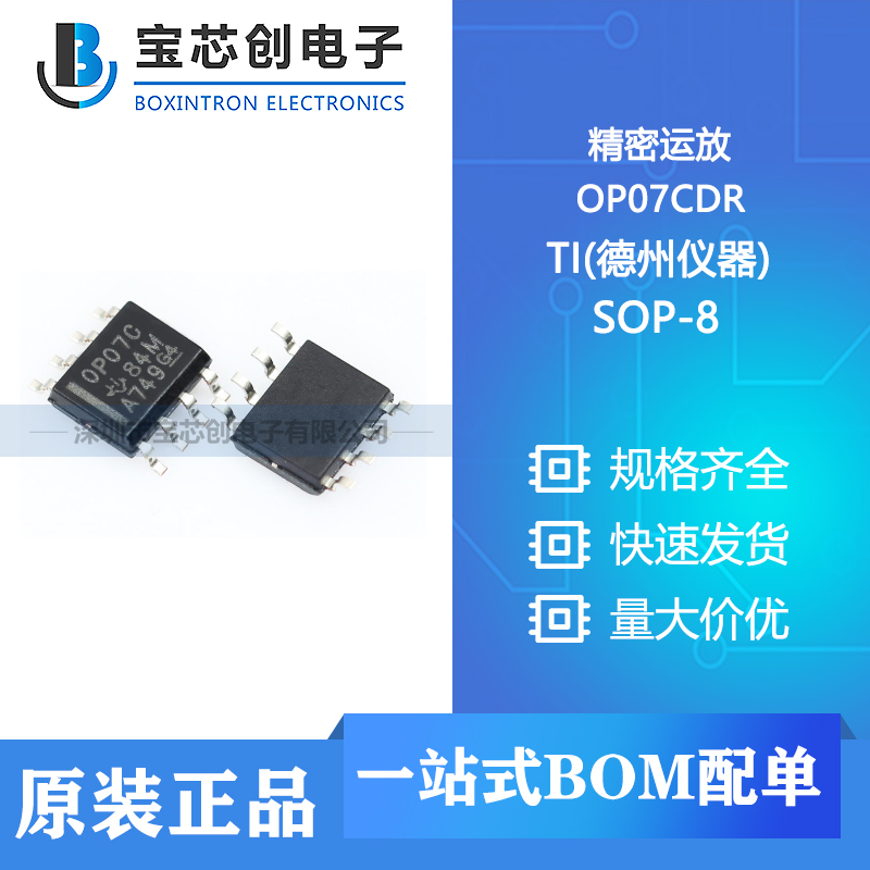 供应 OP07CDR SOP-8 TI(德州仪器) 运算放大器