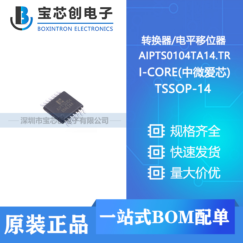 供应 AIPTS0104TA14.TR TSSOP-14 I-CORE(中微爱芯) 转换器/电平移位器