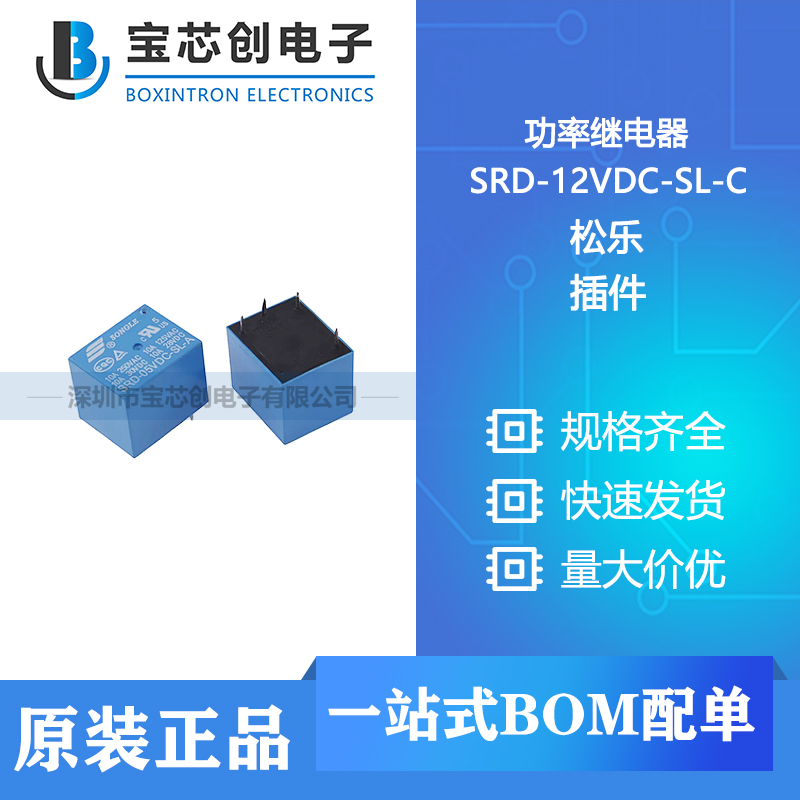 供应 SRD-12VDC-SL-C 插件 松乐 功率继电器