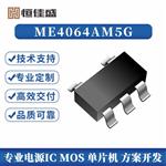 ME4064AM5G、耐压9V的锂电池充电管理芯片