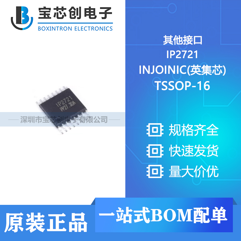 供应 IP2721 TSSOP-16  INJOINIC(英集芯) 其他接口