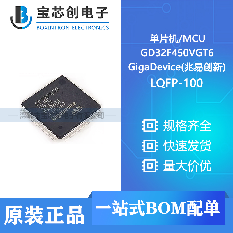 供应 GD32F450VGT6 LQFP-100 GigaDevice(兆易创新) 单片机/MCU