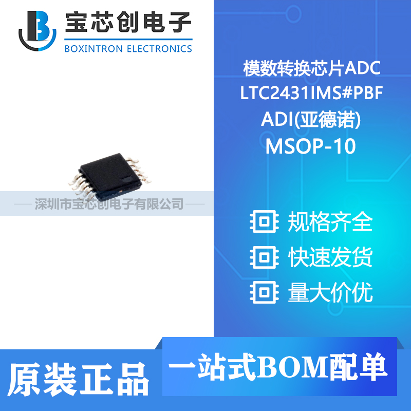 供应 LTC2431IMS#PBF MSOP-10 ADI(亚德诺) 模数转换芯片ADC