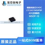  LTC2431IMS#PBF MSOP-10 ADI(亚德诺) 模数转换芯片ADC