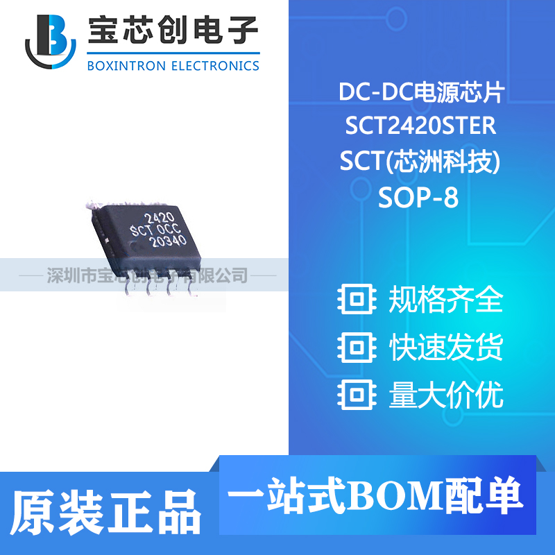 供应 SCT2420STER SOP-8 SCT(芯洲科技) DC-DC电源芯片