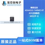  ADA4522-1ARMZ-R7 MSOP-8 ADI(亚德诺) 精密运放