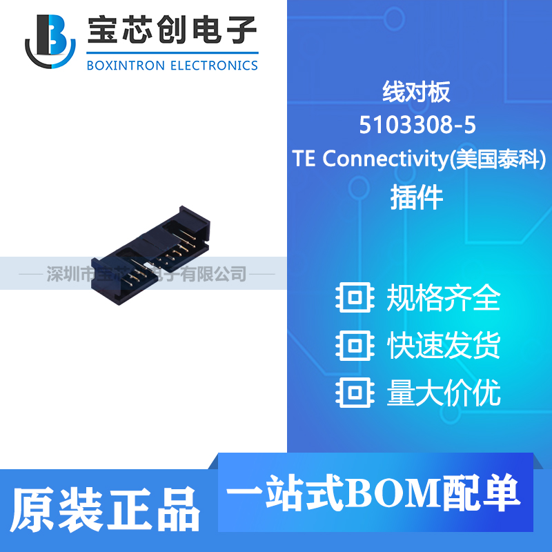 供应 5103308-5 插件 TE Connectivity(美国泰科) 线对板