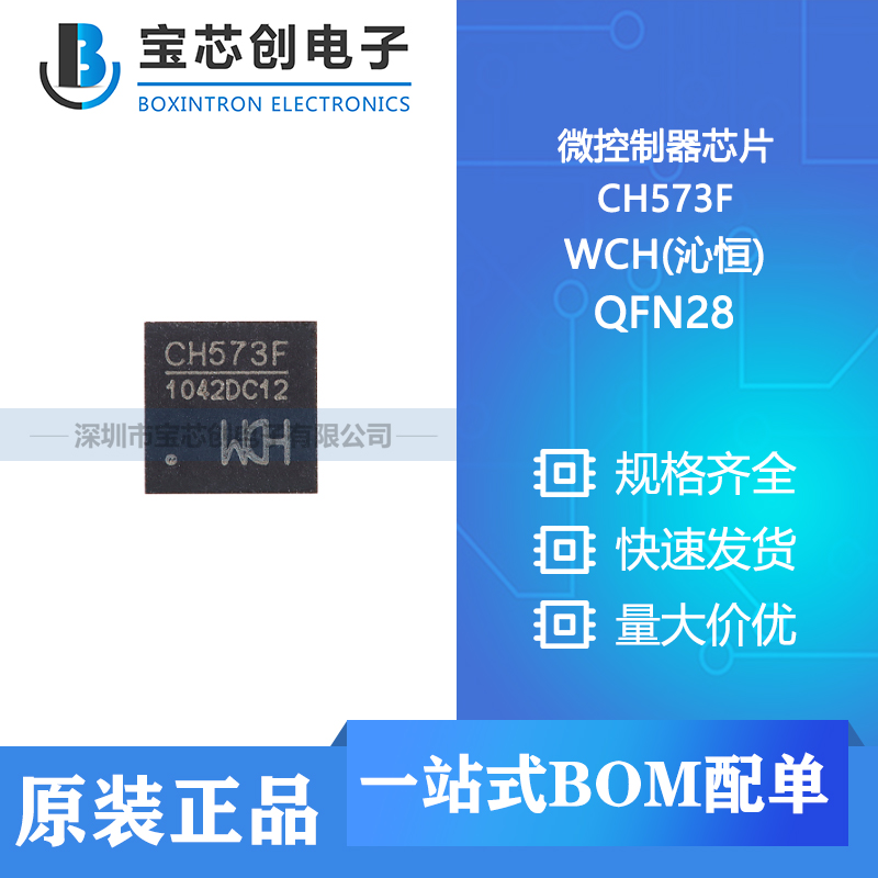 供应 CH573F QFN-28 WCH(南京沁恒) 微控制器芯片 