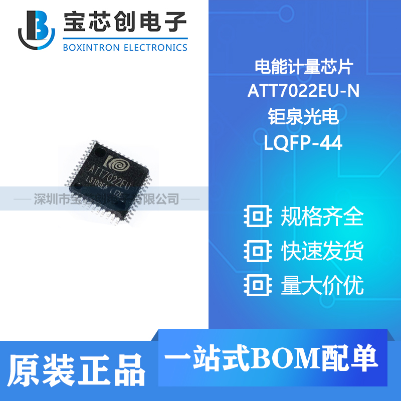 供应 ATT7022EU-N LQFP-44 钜泉光电 电能计量芯片
