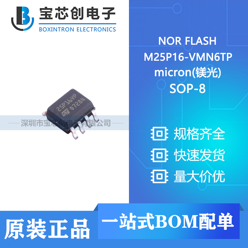 供应 M25P16-VMN6TP SOP-8 micron(镁光) NOR FLASH