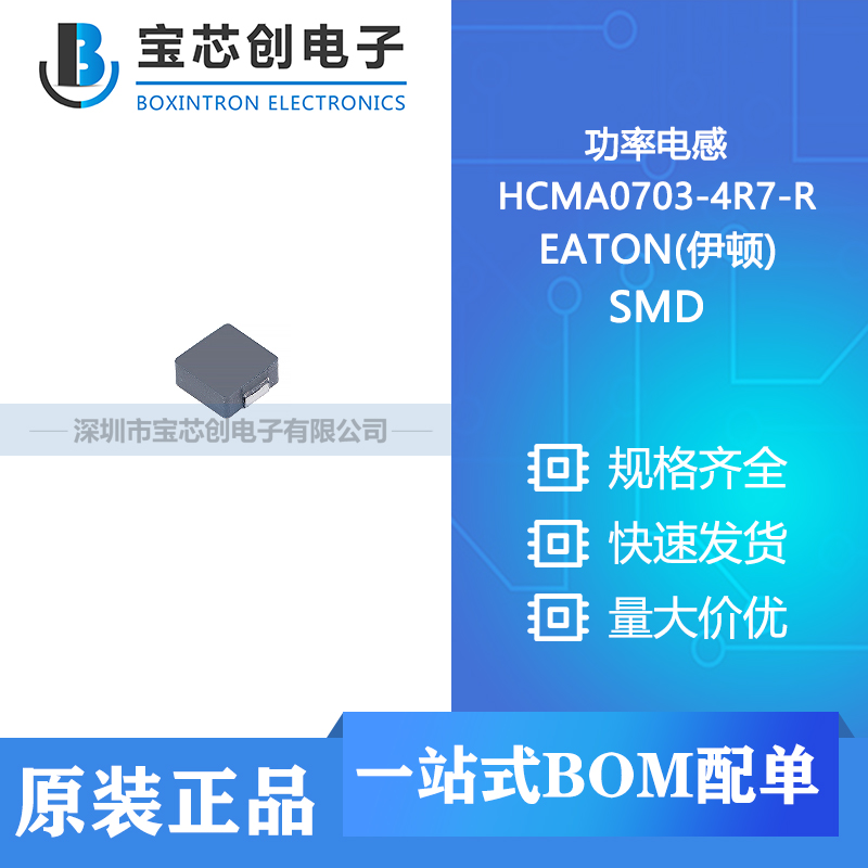 供应 HCMA0703-4R7-R SMD EATON(伊顿) 功率电感