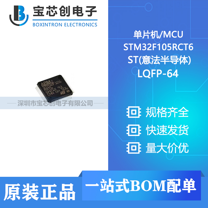供应 STM32F105RCT6 LQFP-64 ST(意法半导体) 单片机/MCU