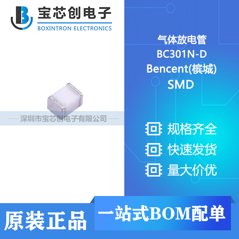 供应 BC301N-D SMD Bencent(槟城) 气体放电管