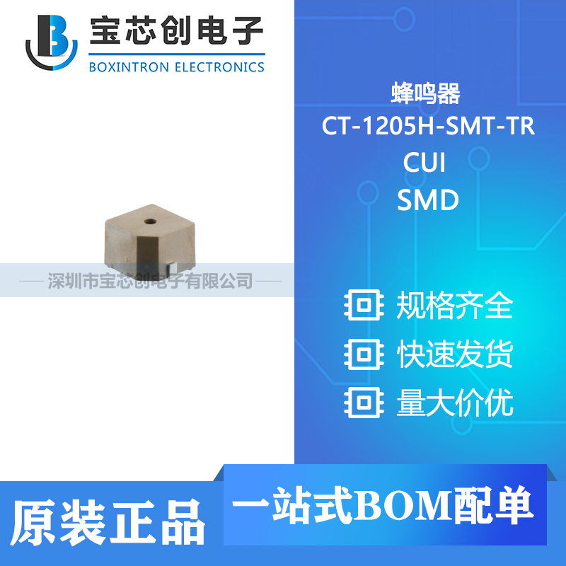 供应 CT-1205H-SMT-TR N/A CUI 蜂鸣器