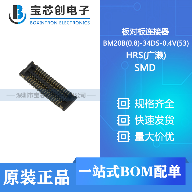 供应 BM20B(0.8)-34DS-0.4V(53) SMD HRS(广濑) 板对板连接器