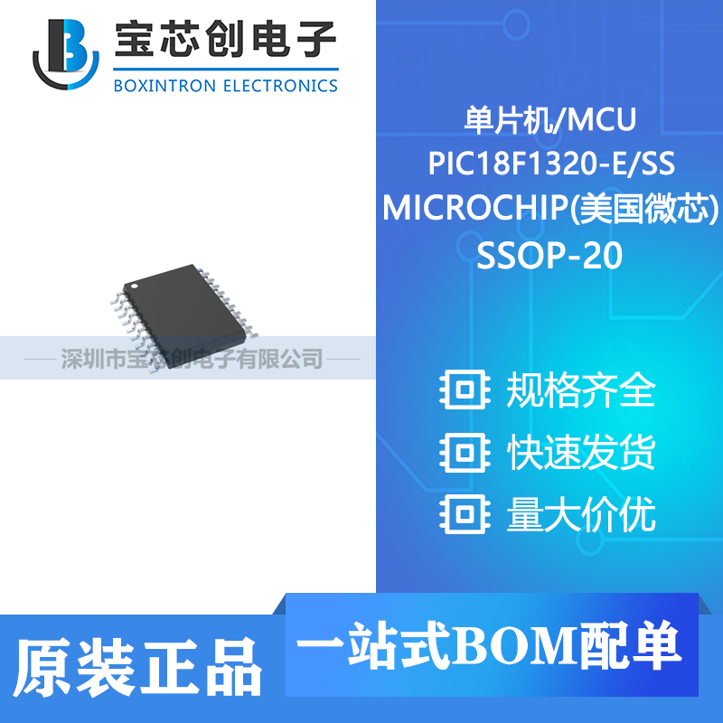 供应 PIC18F1320-ESS SSOP-20 MICROCHIP(美国微芯) 单片机/MCU