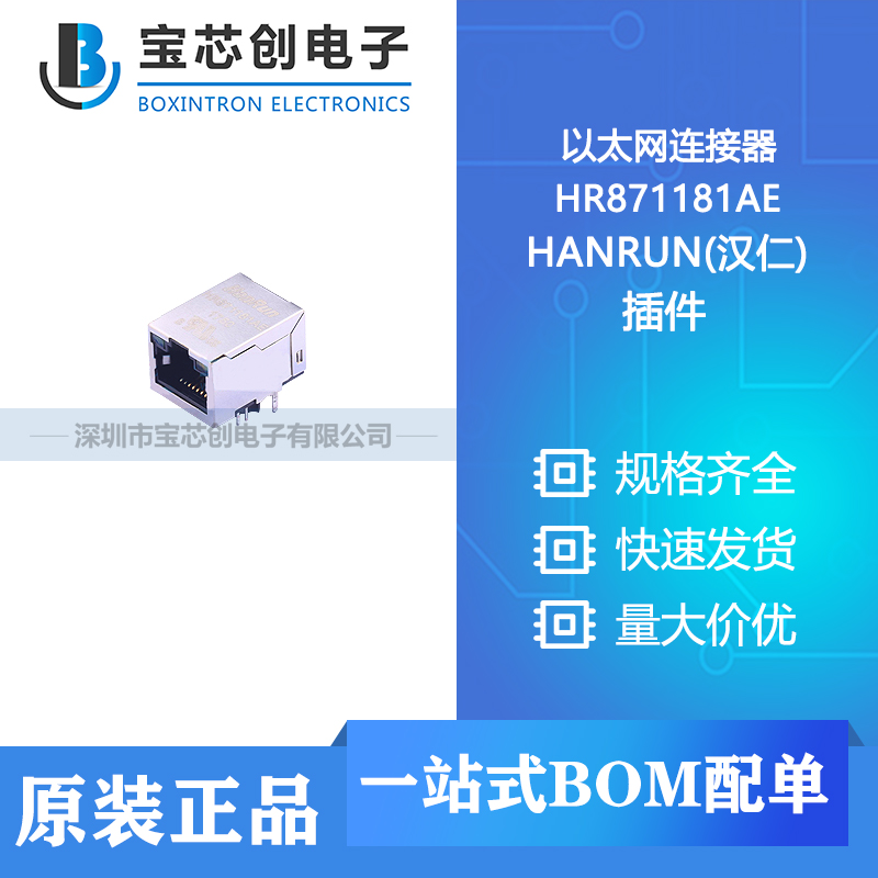 供应 HR871181AE 插件 HANRUN(汉仁) 以太网连接器
