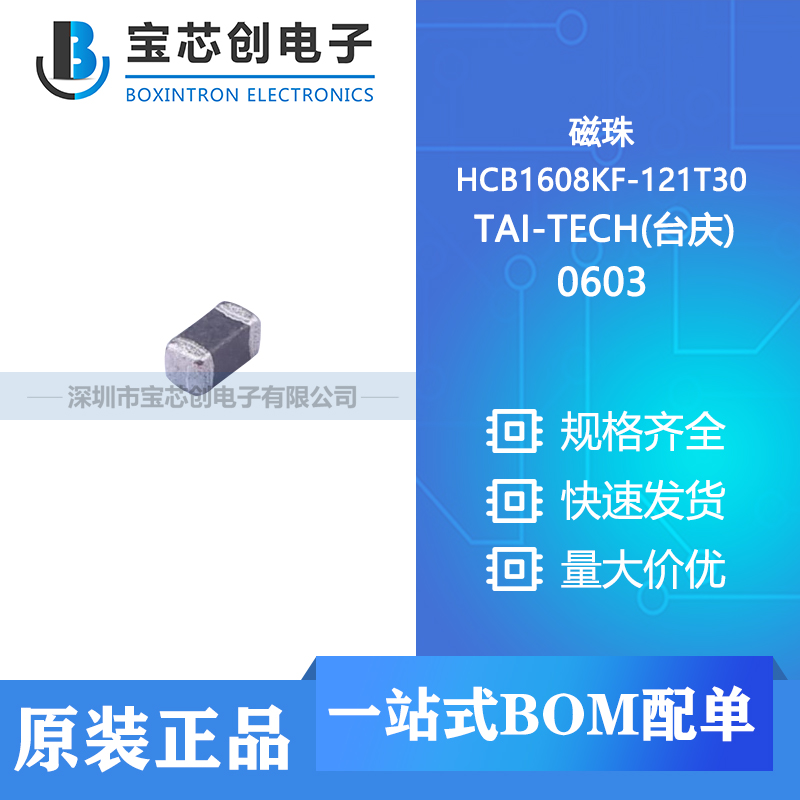供应 HCB1608KF-121T30 0603 TAI-TECH(台庆) 磁珠