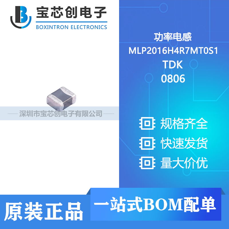 供应 MLP2016H4R7MT0S1 0806 TDK 功率电感