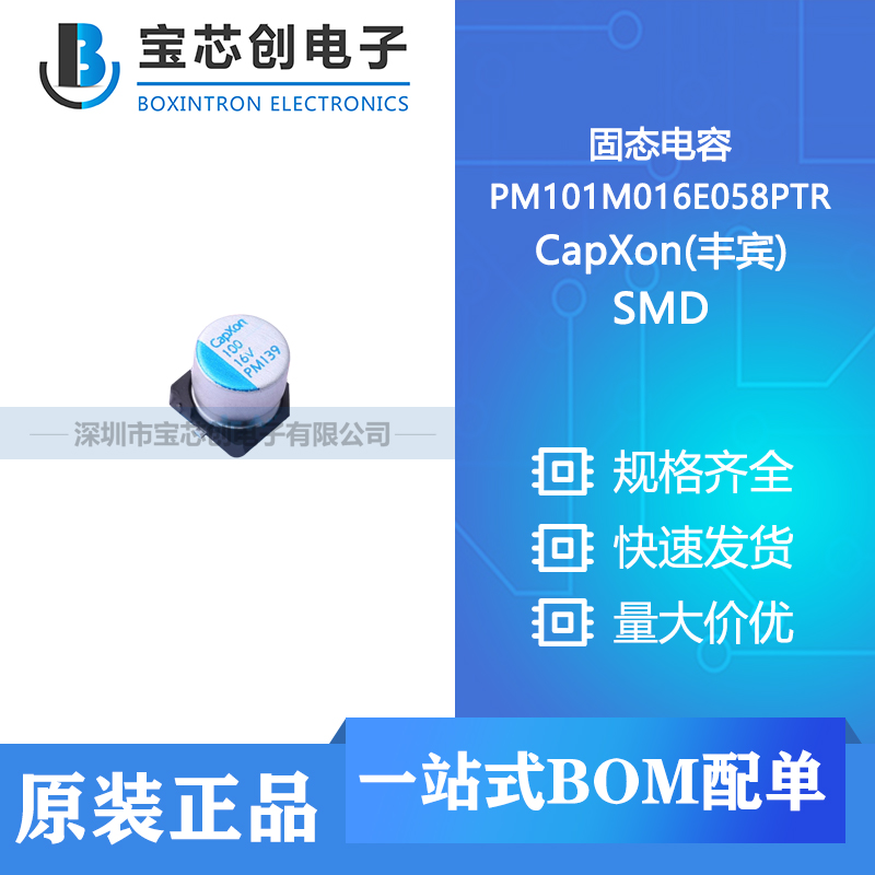 供应 PM101M016E058PTR SMD CapXon(丰宾) 固态电容