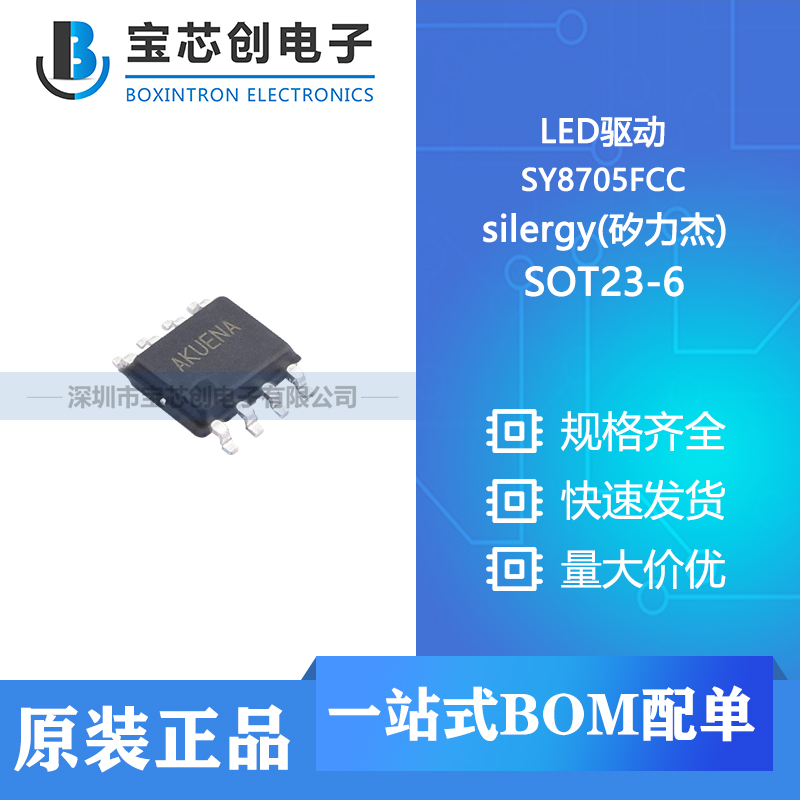 供应 SY8705FCC SOT23-6 silergy(矽力杰) LED驱动