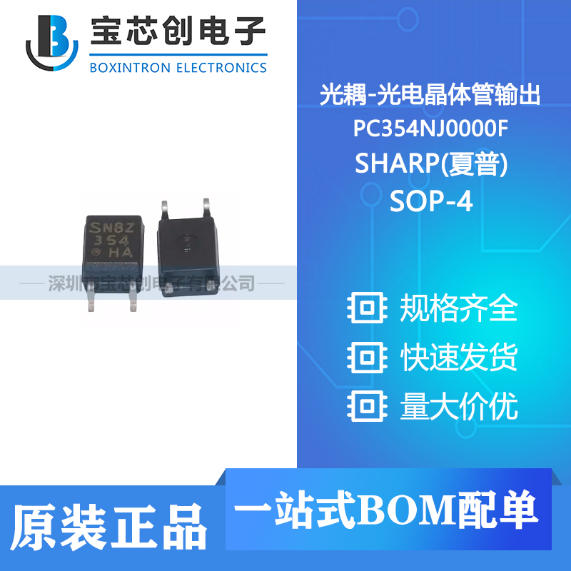 供应 PC354NJ0000F SOP-4 SHARP(夏普) 光耦-光电晶体管输出