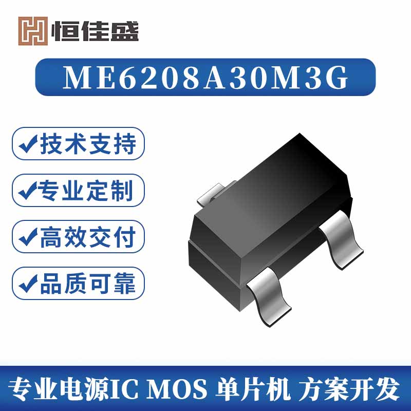 ME6208A30M3G、150mA高输入电压LDO线性调节