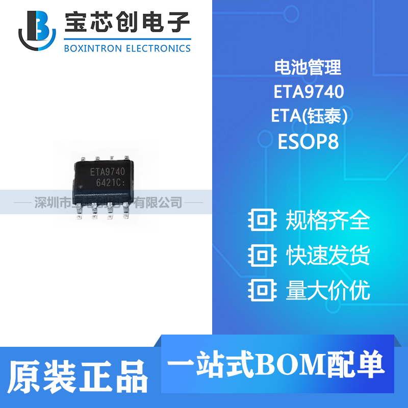 供应 ETA9740 ESOP8 ETA(钰泰）电池管理