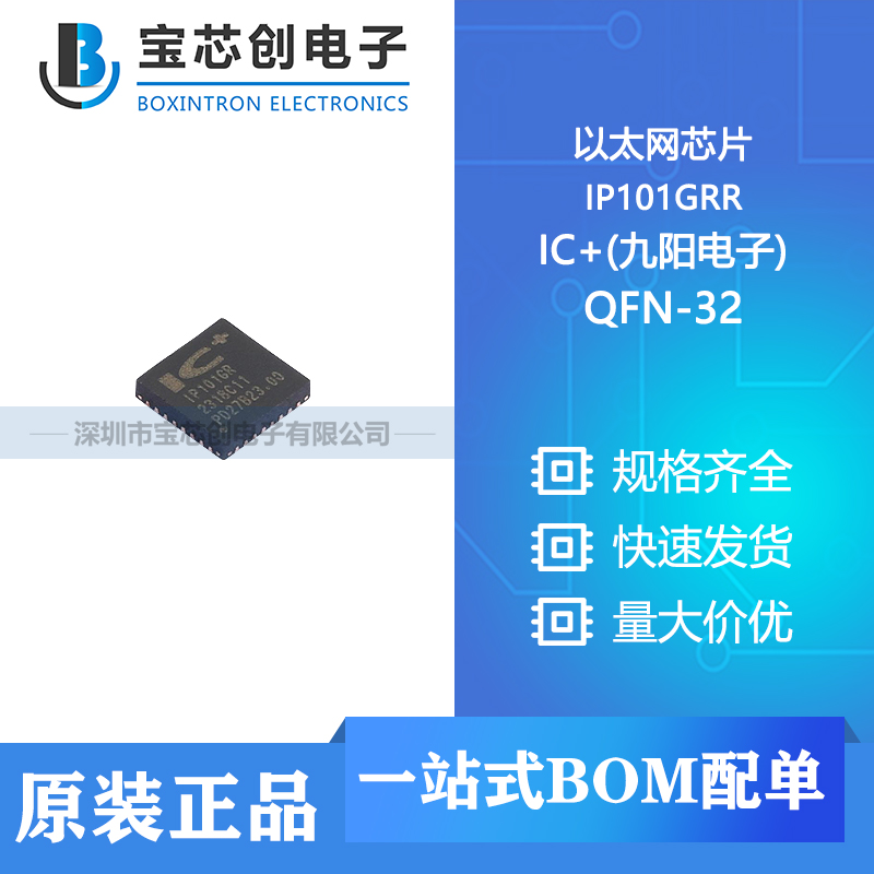 供应 IP101GRR QFN-32 IC+(九阳电子) 以太网芯片