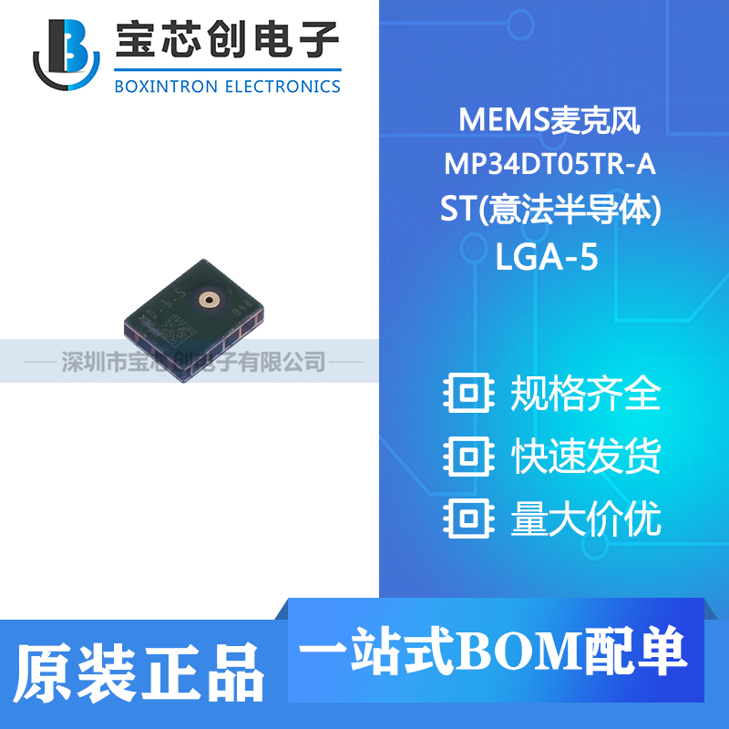 供应 MP34DT05TR-A LGA-5 ST(意法半导体) MEMS麦克风