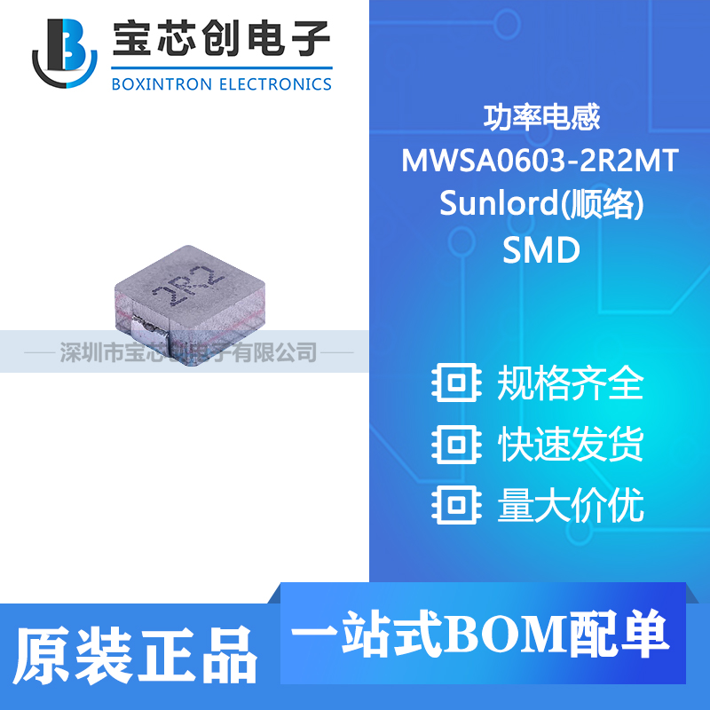 供应 MWSA0603-2R2MT SMD Sunlord(顺络) 功率电感