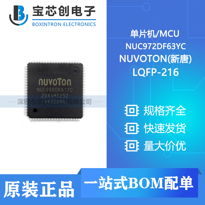 供应 NUC972DF63YC LQFP-216 NUVOTON(新唐) 单片机/MCU