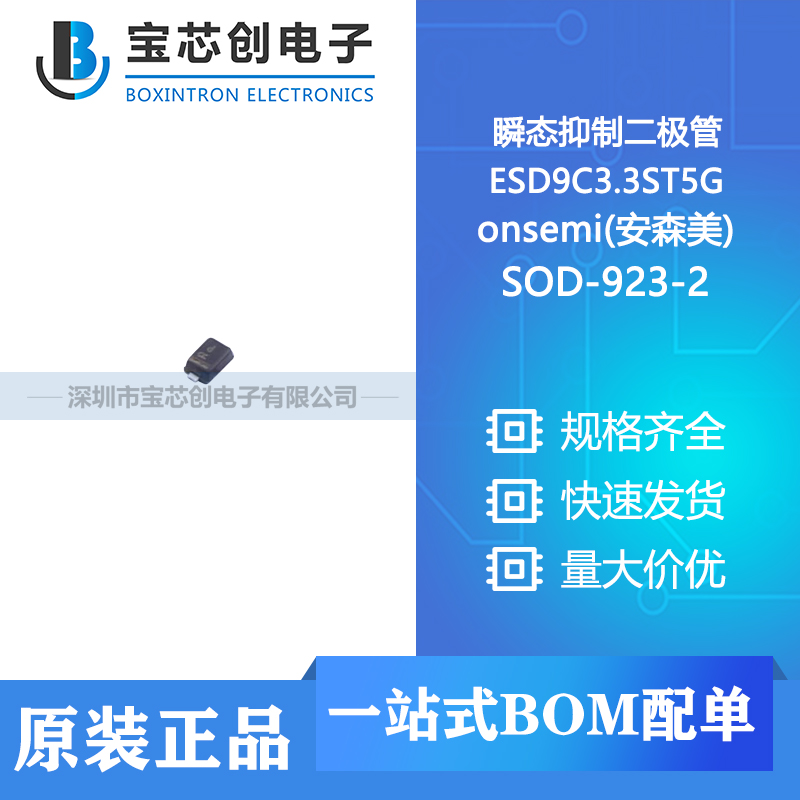 供应 ESD9C3.3ST5G SOD-923-2 onsemi(安森美) 静电放电