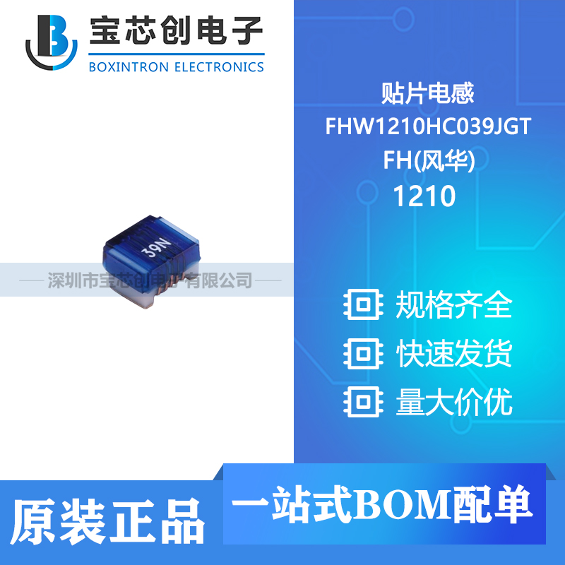 供应 FHW1210HC039JGT 1210 FH(风华) 贴片电感