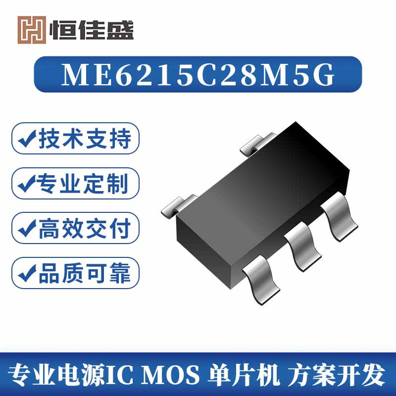 ME6215C28M5G、低功耗，低损耗电压