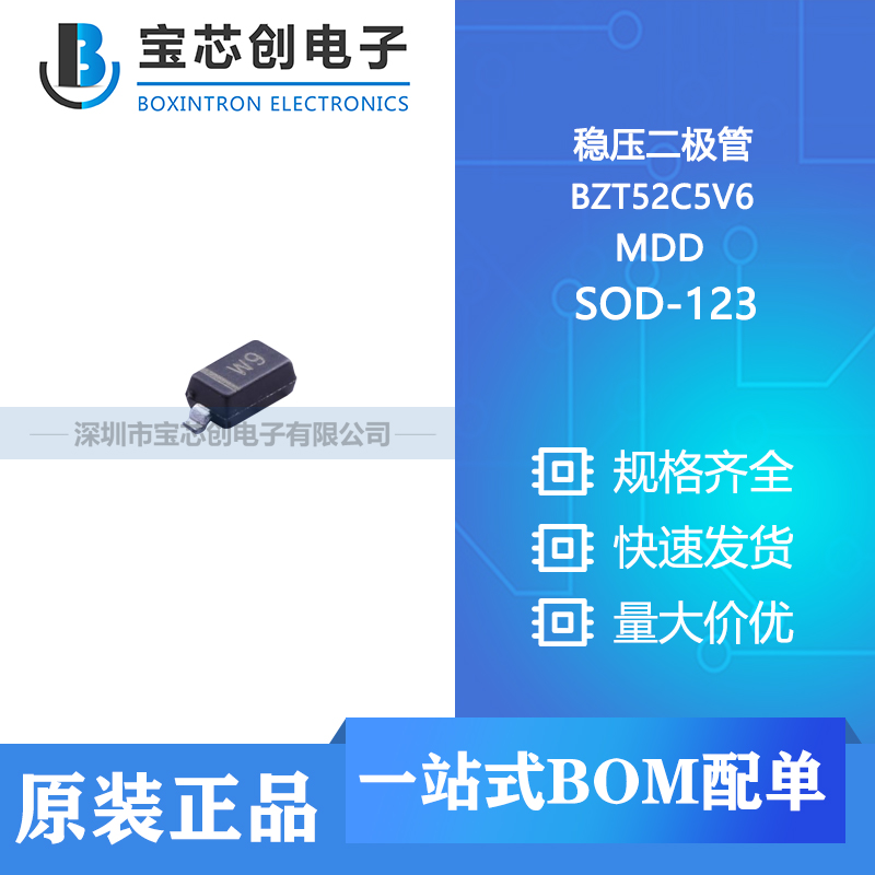 供应 BZT52C5V6 SOD-123 MDD 稳压二极管