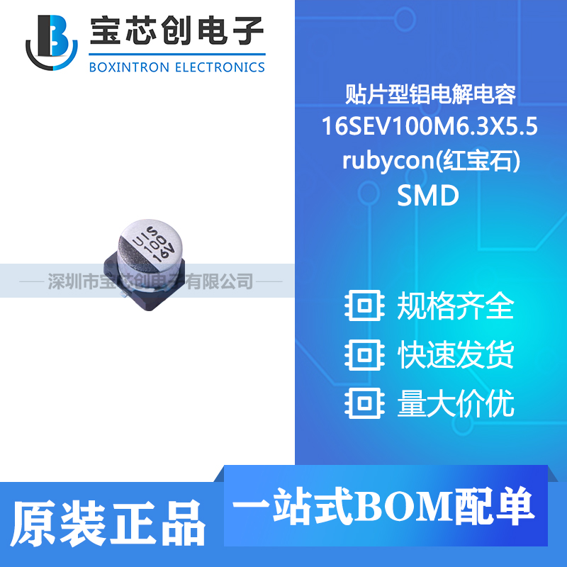 供应 16SEV100M6.3X5.5 SMD rubycon(红宝石) 贴片型铝电解电容