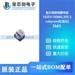  16SEV100M6.3X5.5 SMD rubycon(红宝石) 贴片型铝电解电容
