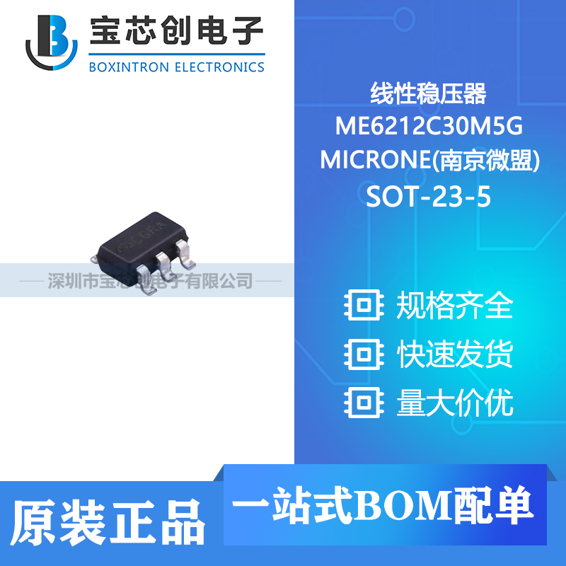 供应 ME6212C30M5G SOT-23-5 MICRONE(南京微盟) 线性稳压器