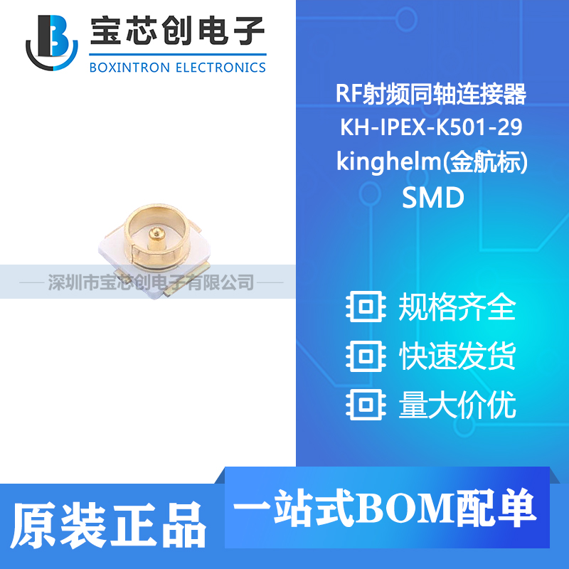 供应 KH-IPEX-K501-29 SMD kinghelm(金航标) RF射频同轴连接器