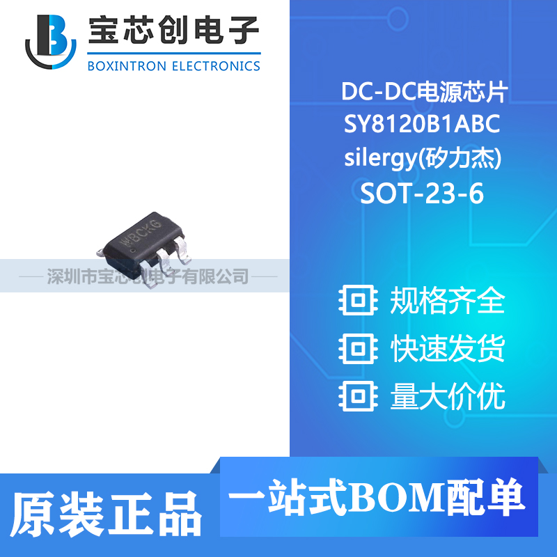 供应 SY8120B1ABC SOT-23-6 silergy(矽力杰) DC-DC电源芯片