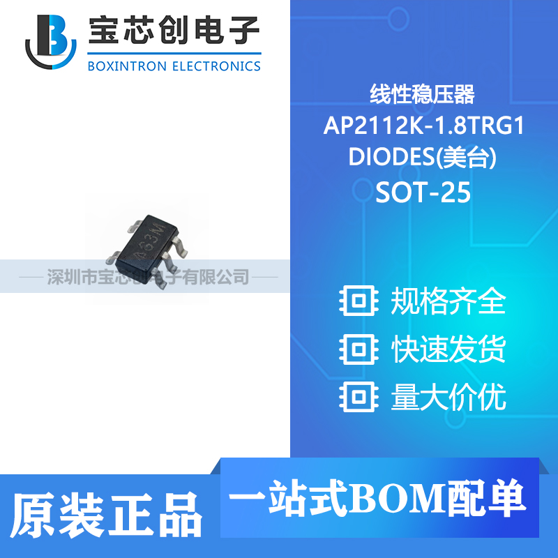 供应 AP2112K-1.8TRG1 SOT-25 DIODES(美台) 线性稳压器