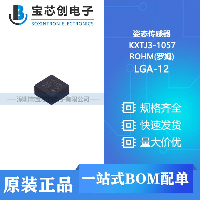 供应 KXTJ3-1057 LGA-12 ROHM(罗姆) 姿态传感器 