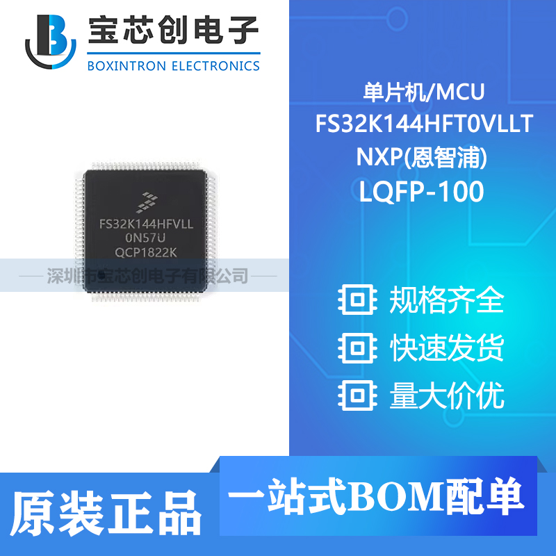 供应 FS32K144HFT0VLLT LQFP-100 NXP(恩智浦) 单片机/MCU