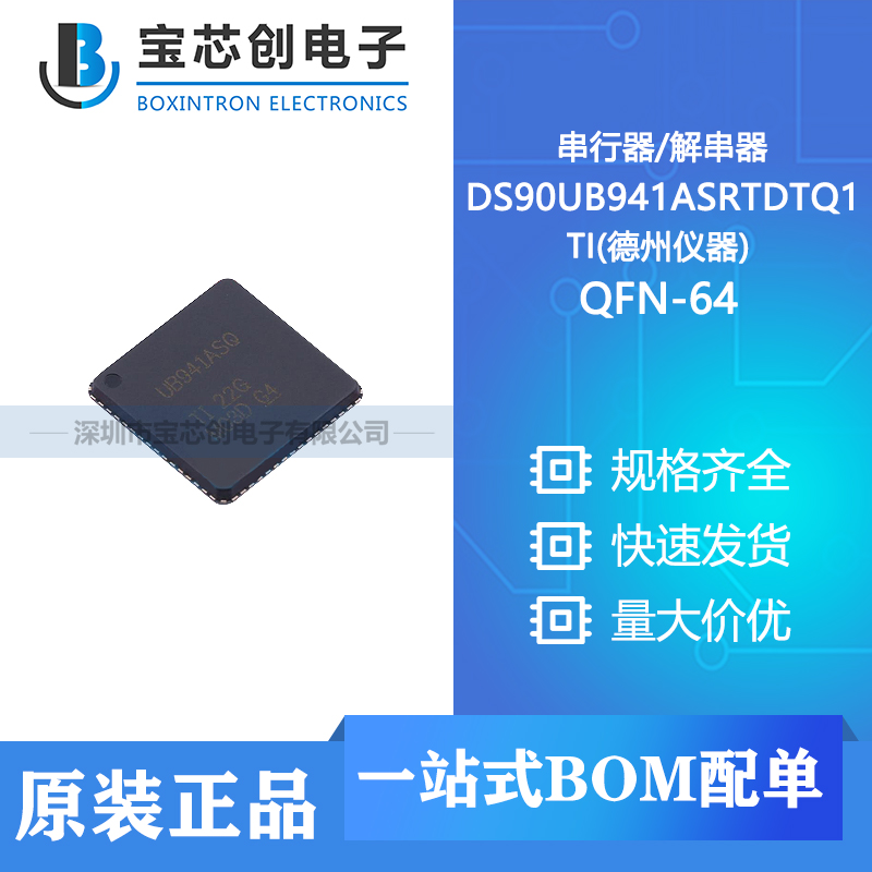 供应 DS90UB941ASRTDTQ1 QFN-64 TI(德州仪器) 串行器/解串器