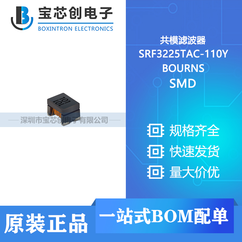 供应 SRF3225TAC-110Y SMD BOURNS 共模滤波器