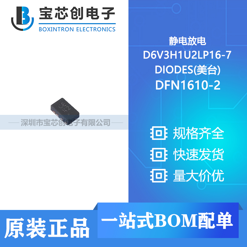 供应 D6V3H1U2LP16-7 DFN1610-2 DIODES(美台) 静电放电